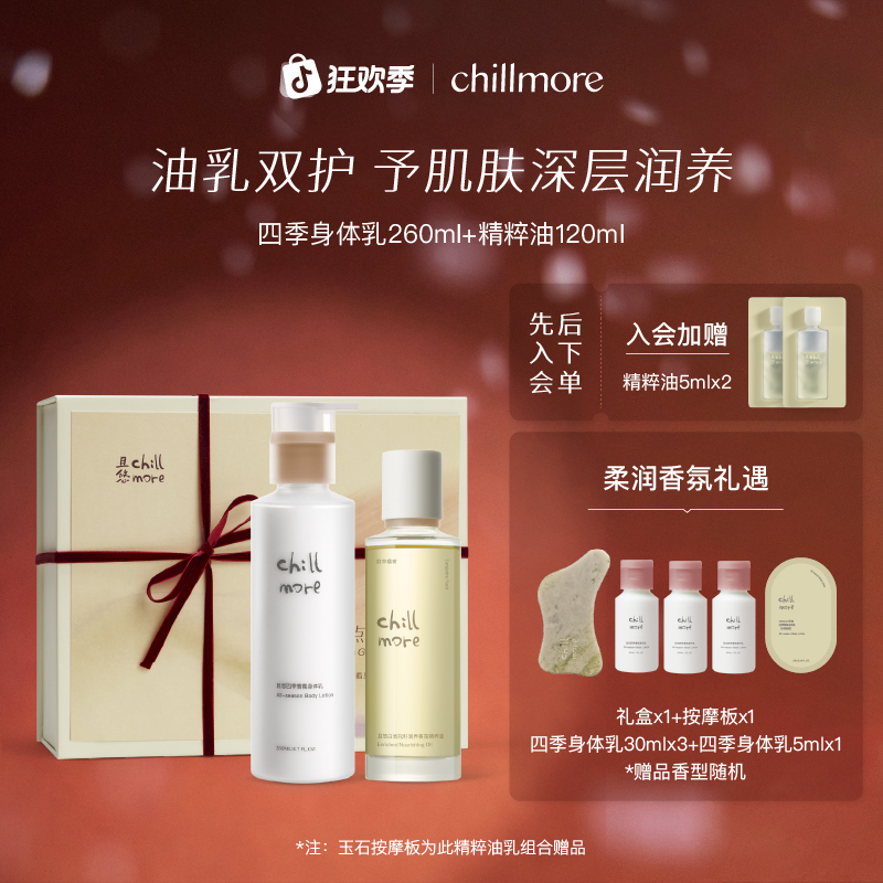 【双旦送礼】chillmore且悠油乳养肤精粹油身体乳套组保湿留香
