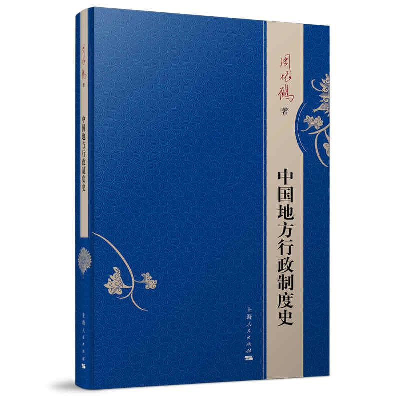 正版现货 中国地方行政制度史 上海人民出版社 周振鹤 