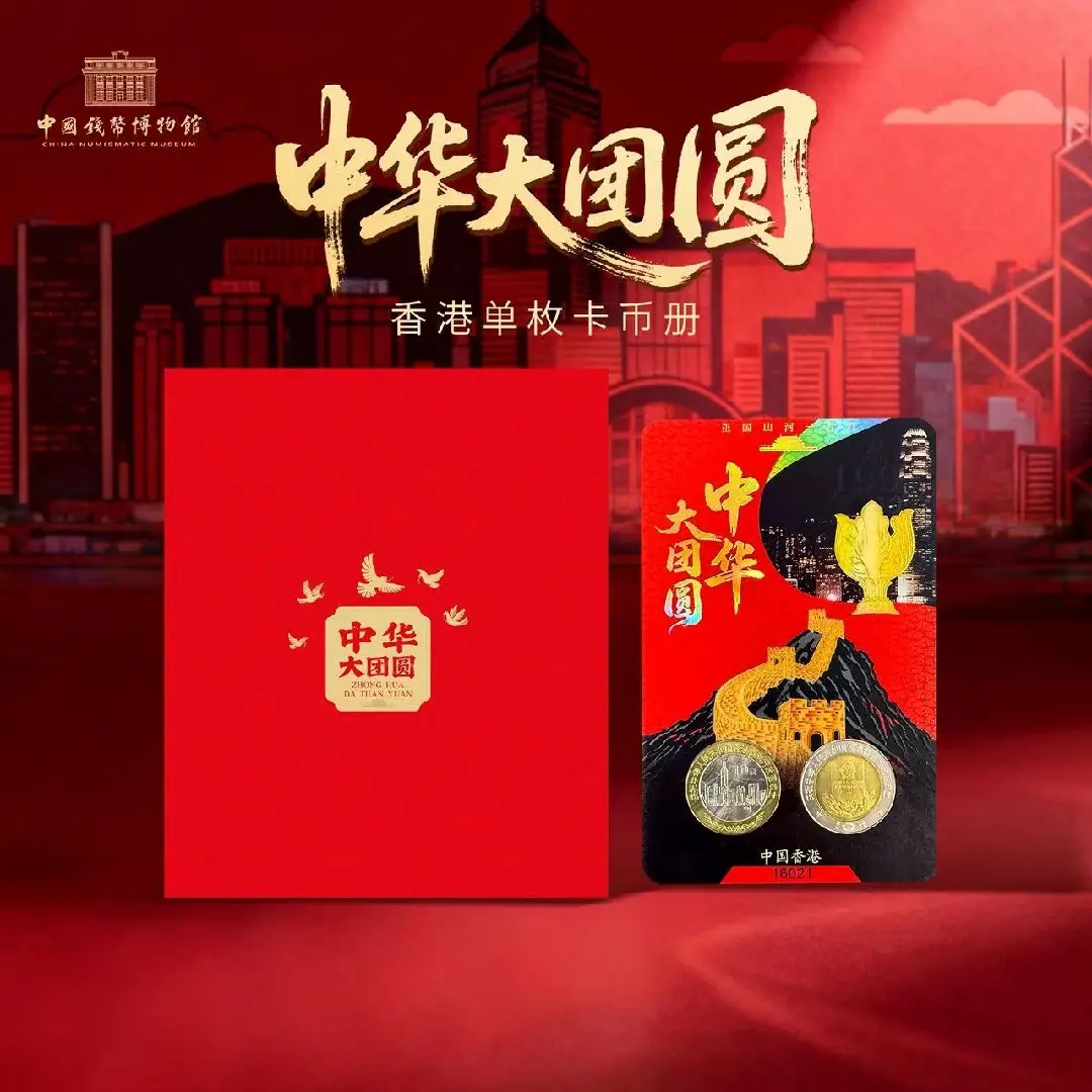 法定货币中华大团圆香港回归纪念币两枚中国钱币博物馆限量装帧
