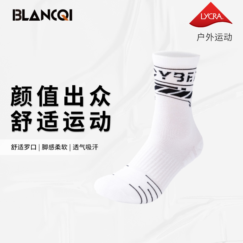 Blancqi/勃朗奇潮流运动袜 男女精梳棉透气吸汗中筒健身跑步袜