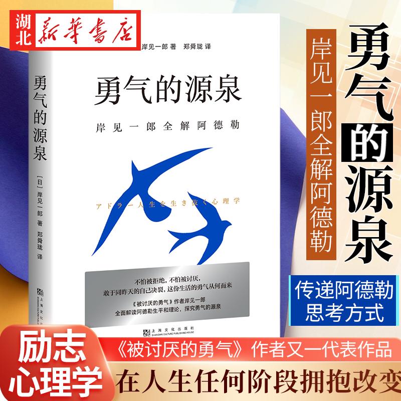 勇气的源泉 岸见一郎全解阿德勒 被讨厌的勇气作者又一代表作品 