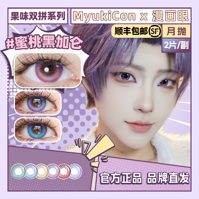 MyukiCon雪物语月抛COS美瞳果味双拼彗星恋与深空祁煜流萤显色款