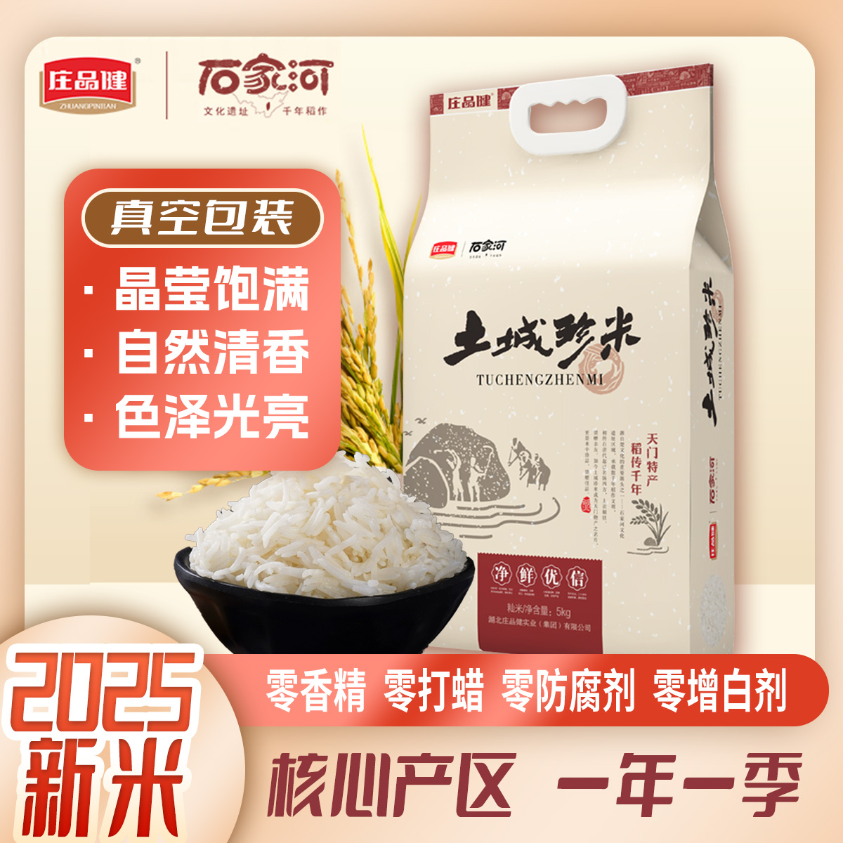 【2025新米源头厂家直发】庄品健土城珍米10斤大米长粒香米10斤装