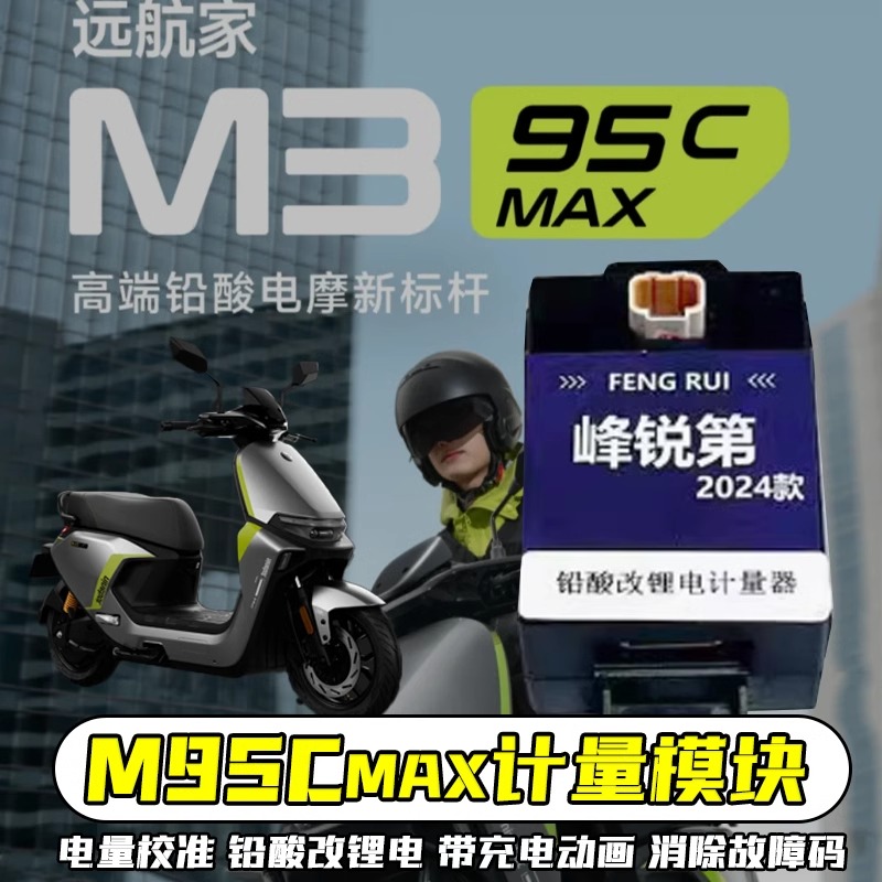 九号电动车计量模块M5/M95C+/M95CMAX/e80cMK2铅酸改锂电充电动画