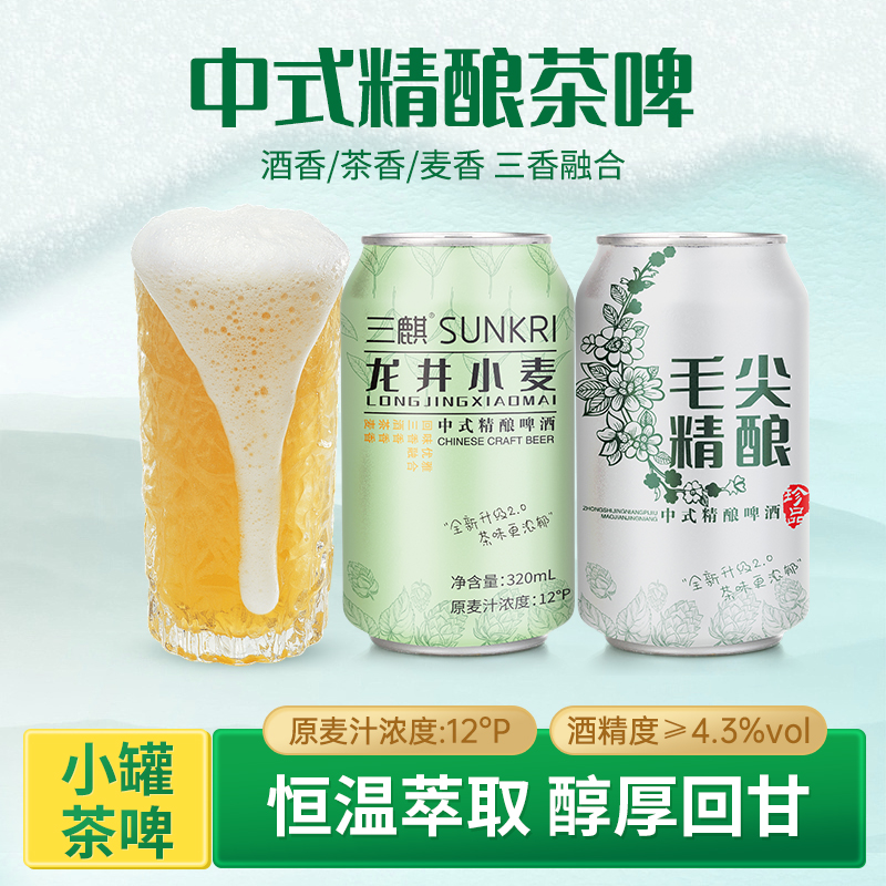 三麒毛尖龙井麦芽中式精酿原浆罐装浓郁麦香礼盒啤酒精酿原浆