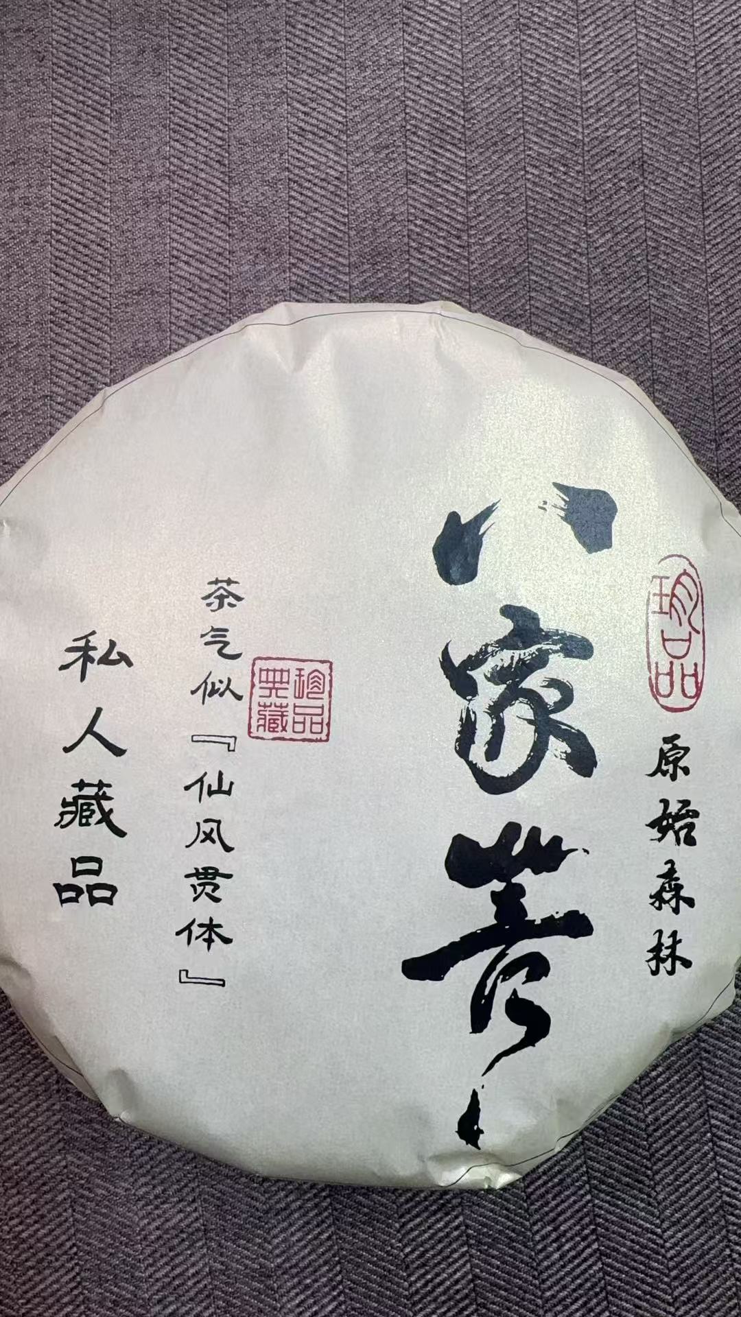 11月19日 200克*5饼 25年八家箐 生茶饼茶  B-213