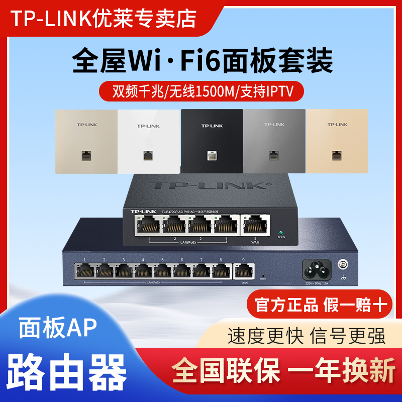 TP-LINK千兆AP面板1502Gi无线AX1500M全屋WiFi6覆盖路由器套装