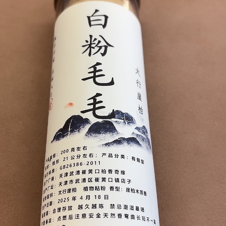 太行崖柏白粉毛毛200克