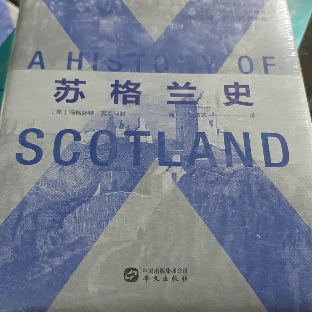 苏格兰史精装塑封
