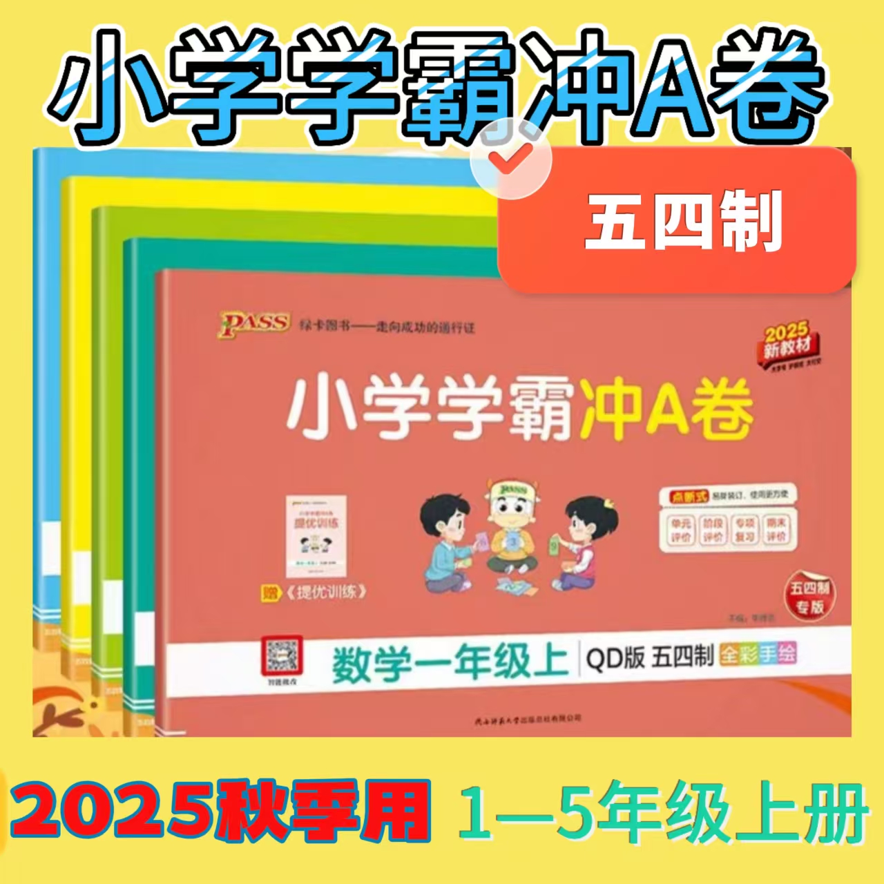 25秋山东五四制小学学霸冲A卷语数上册同步测试卷