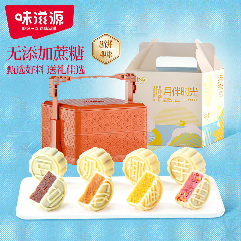 味滋源中秋月饼礼盒400g无添加蔗糖月饼多口味节日送礼团购批发