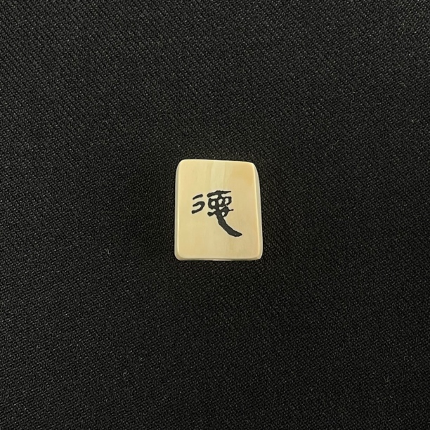 H12137 德字 只做天然猛犸牙
