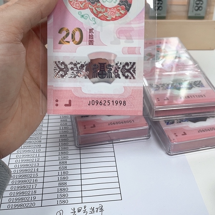 塑料蛇钞-1998——————————