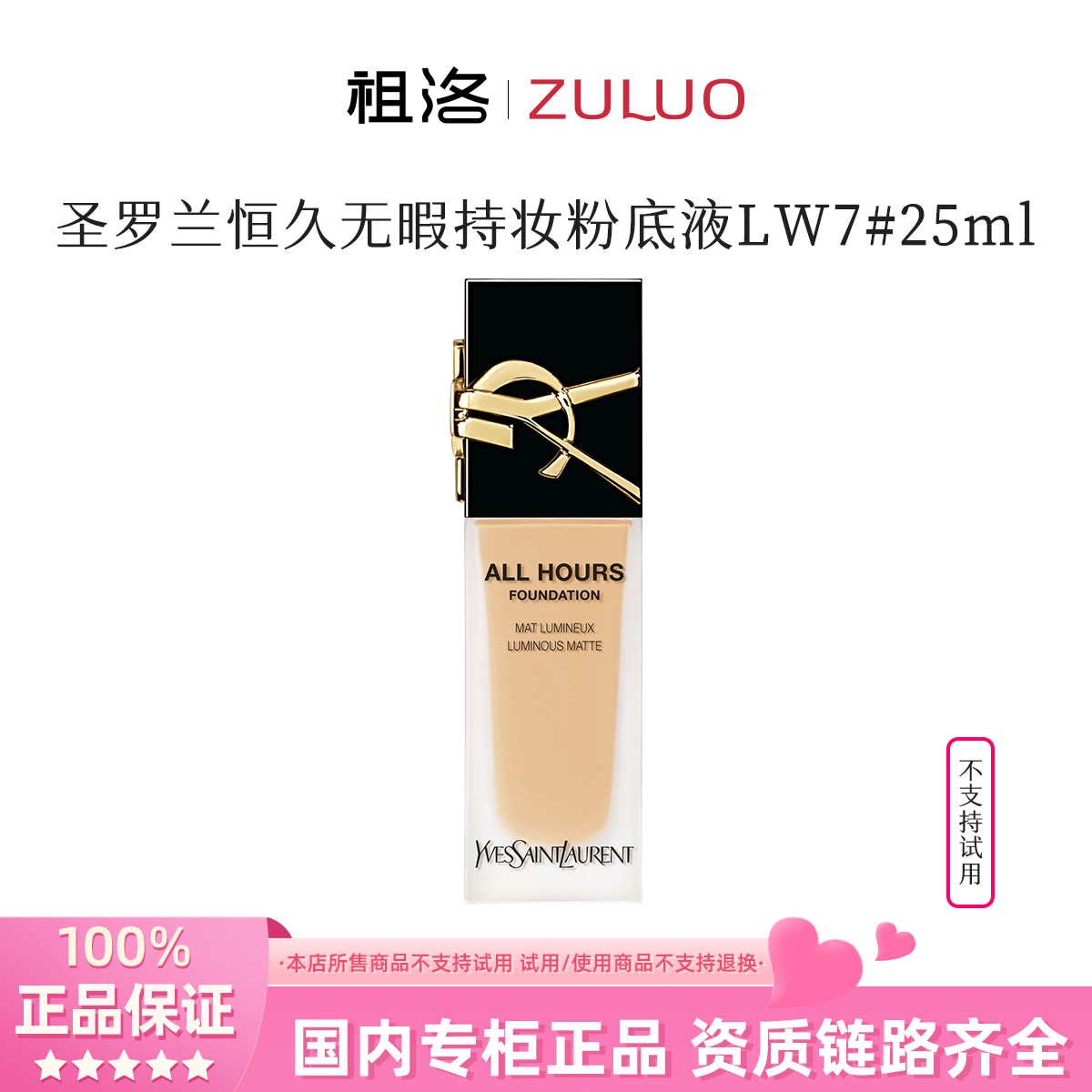圣罗兰恒久持妆粉底液LW7#25ml【国际效期28年2月】