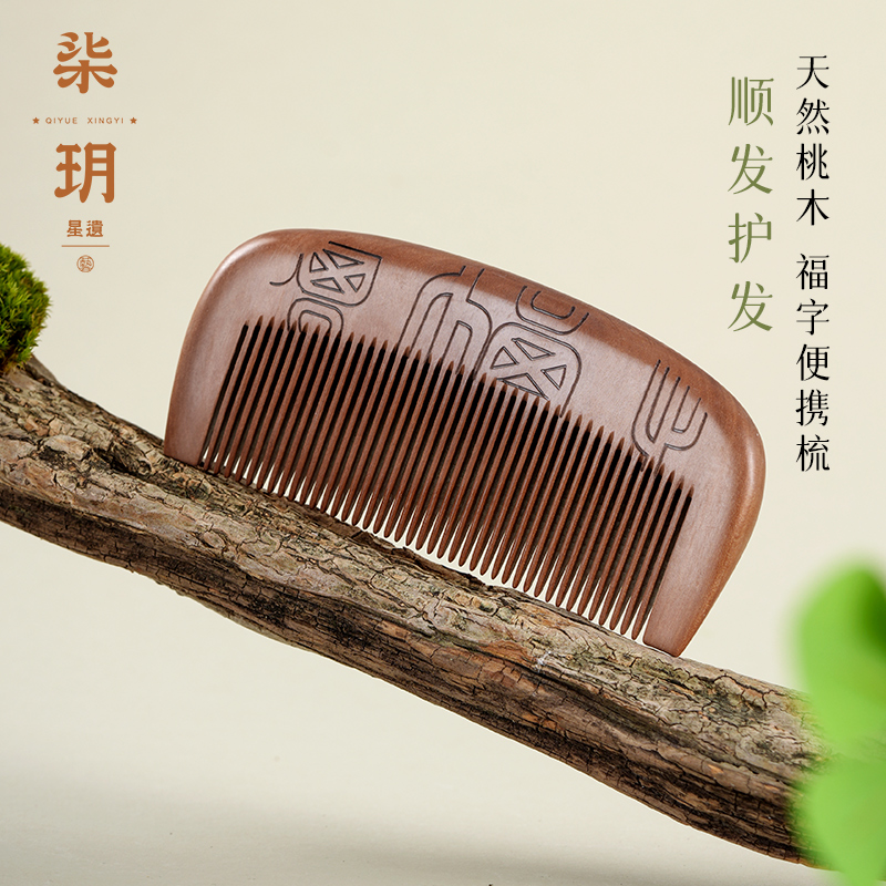 柒玥星遗天然桃木福字便携梳