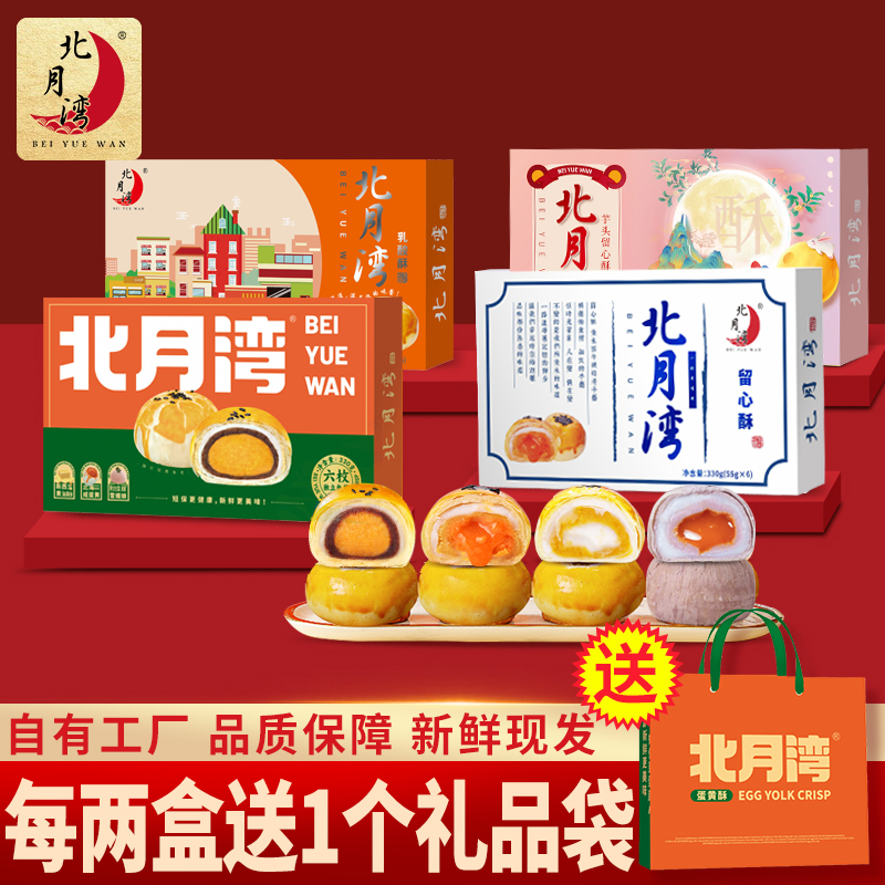 北月湾蛋黄酥留心酥芋头酥中秋月饼零食小吃礼盒330g*2盒(1盒6枚)