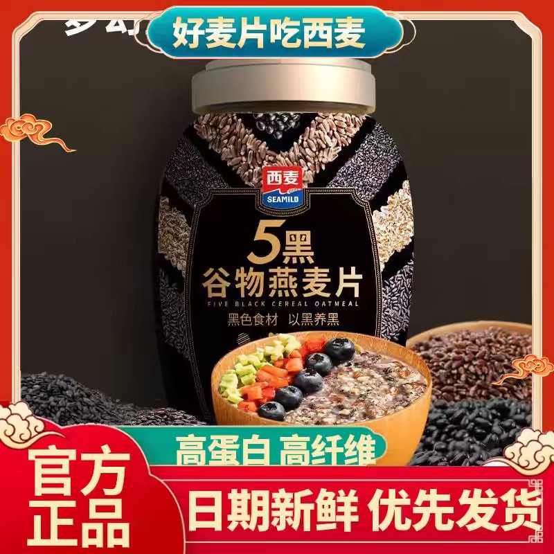 西麦五黑谷物燕麦片880g桶装高蛋白质燕麦片早餐冲饮学生早餐速溶