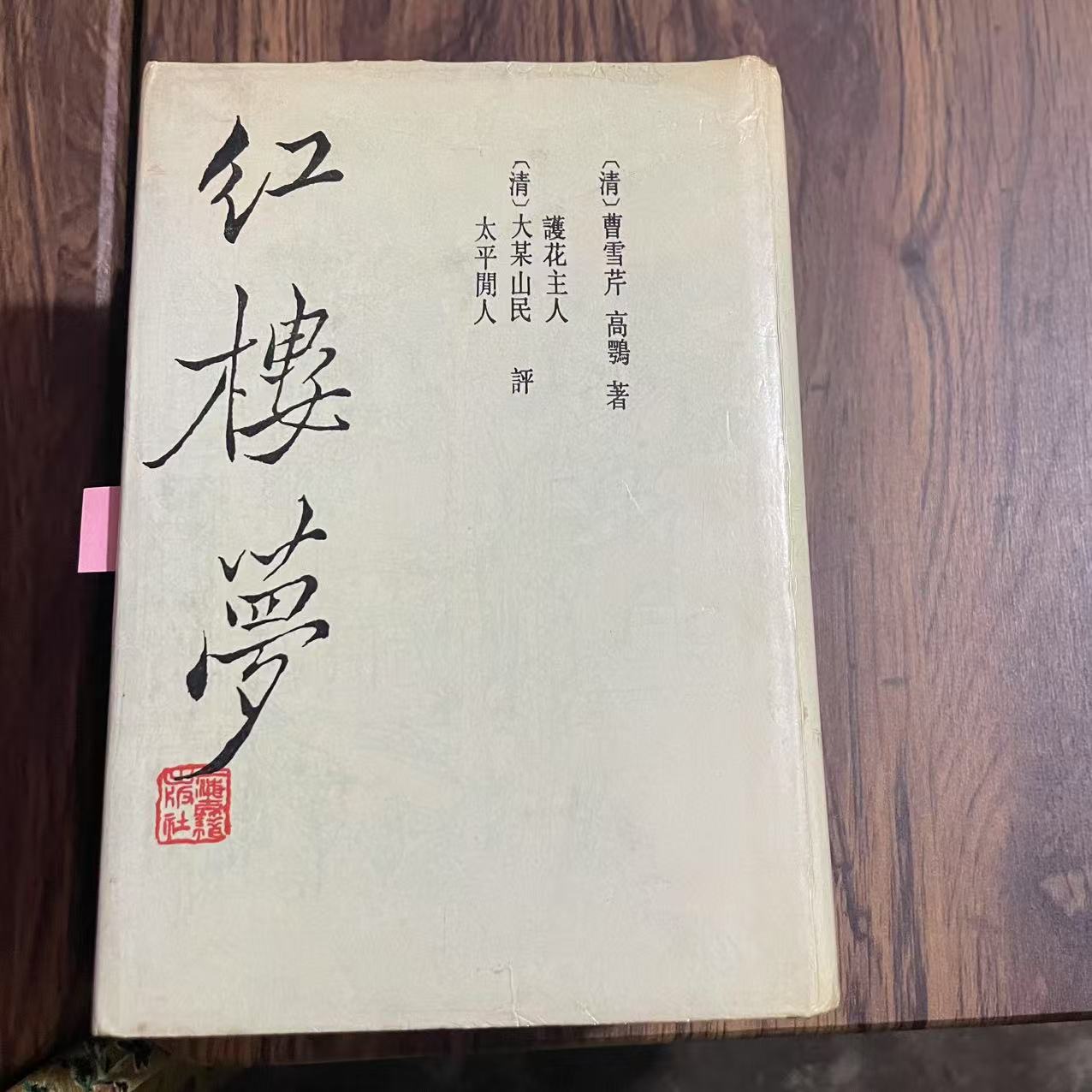 8新  红楼梦三家评本二手书轻度污渍 品相以直播间为主