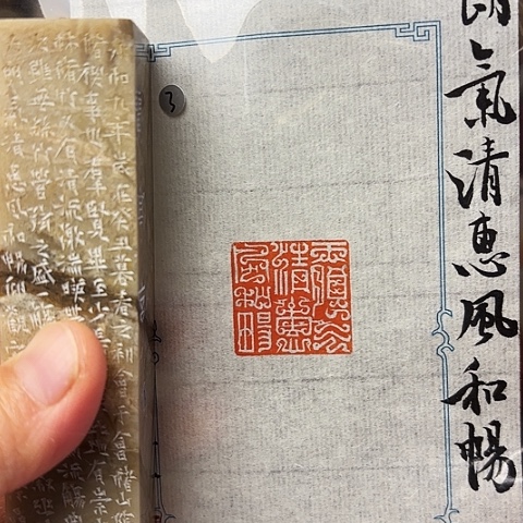 青田石印石篆刻作品