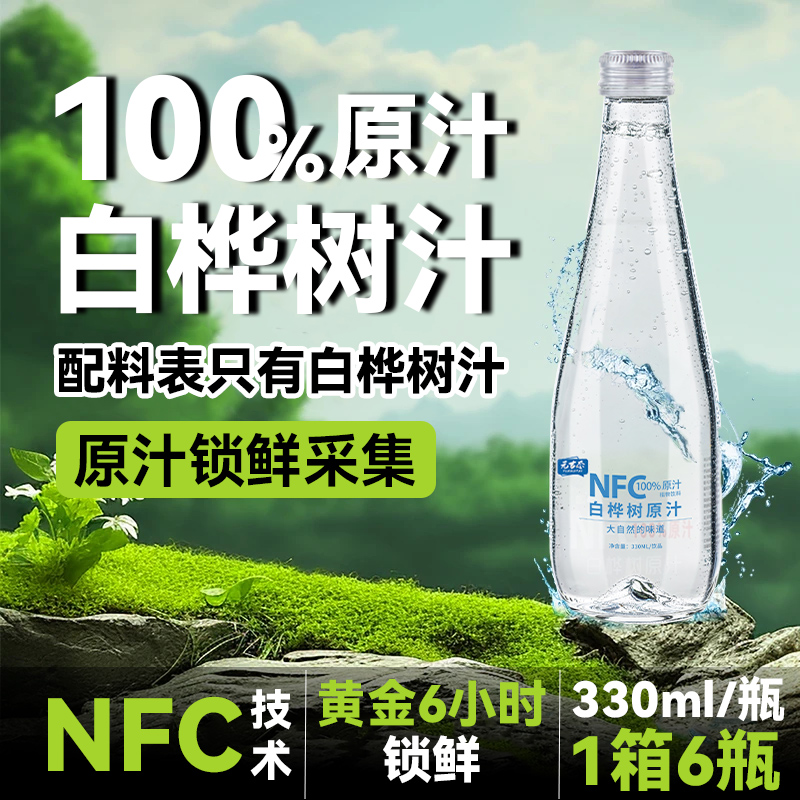 【达人专属】100%白桦树汁原液汁长白山大兴安岭NFC纯白桦树汁330ml