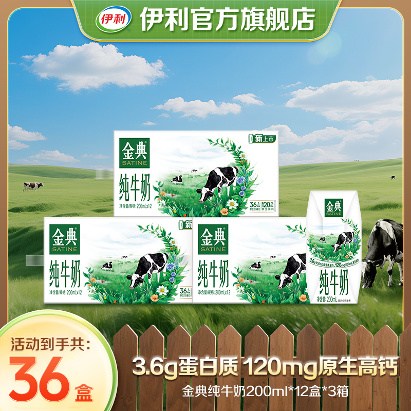 金典纯牛奶200ml*12盒*3箱 送礼营养早餐奶 sc