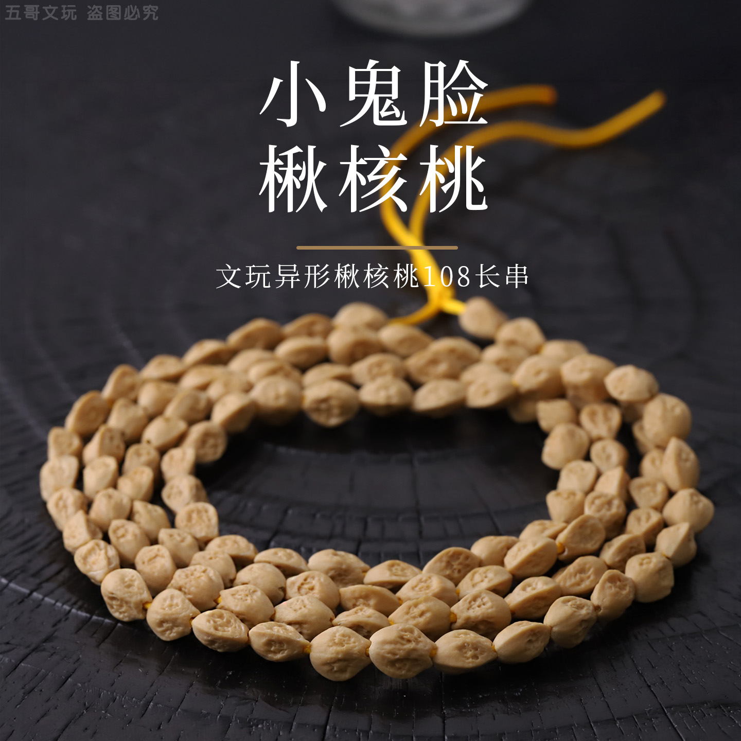 251062【云南小鬼脸楸核桃】文玩异形楸核桃108长串