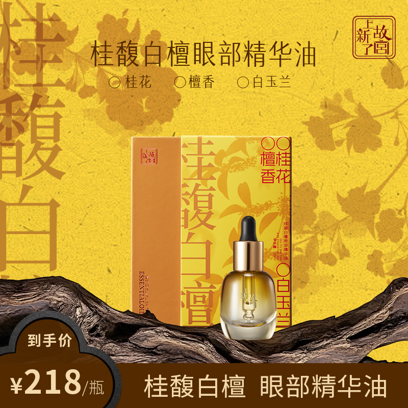 【上新了故宫】宫廷初萃 桂馥白檀眼部精华油单瓶紧致淡纹