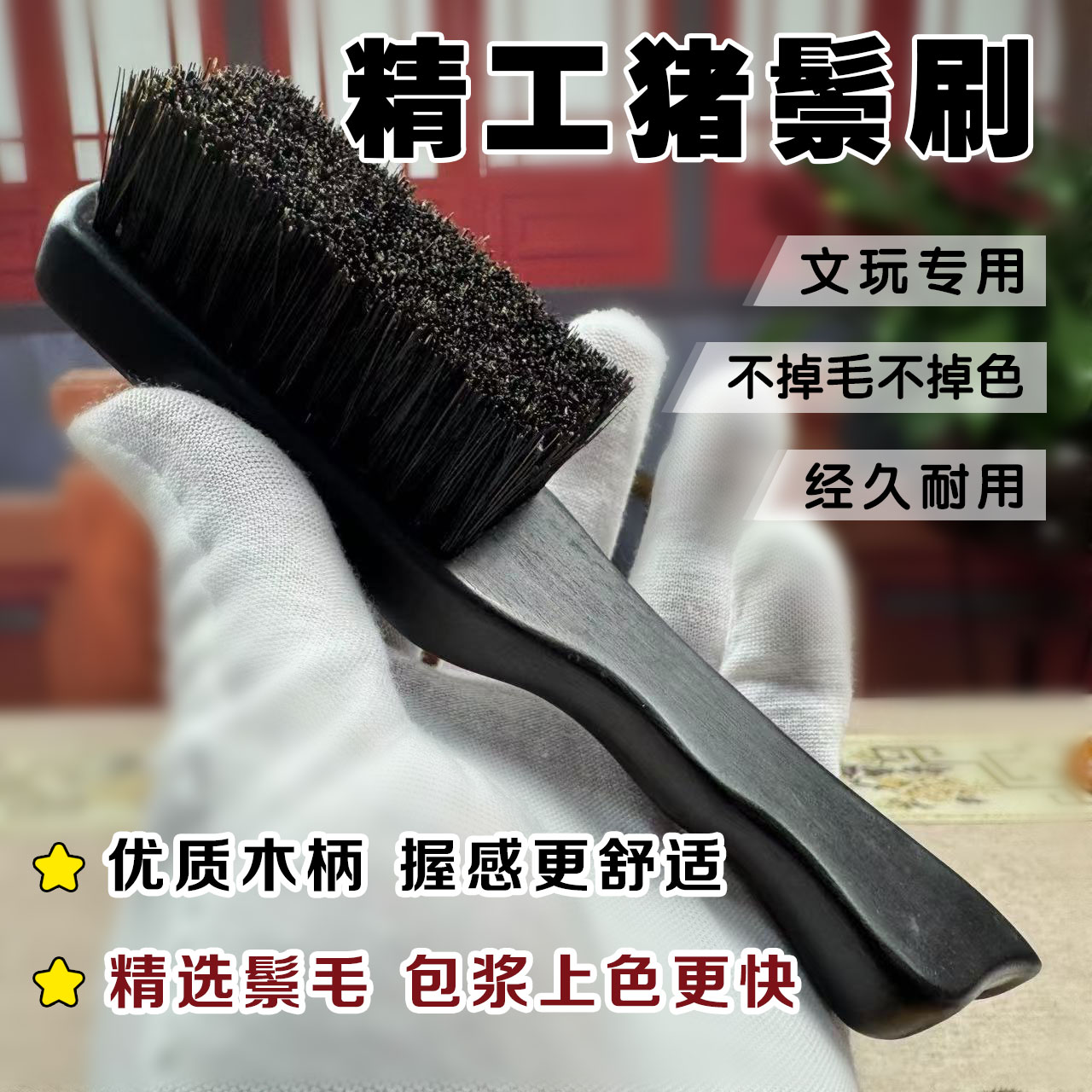 猪鬃刷文玩专用刷文玩核桃金刚手串打底包浆