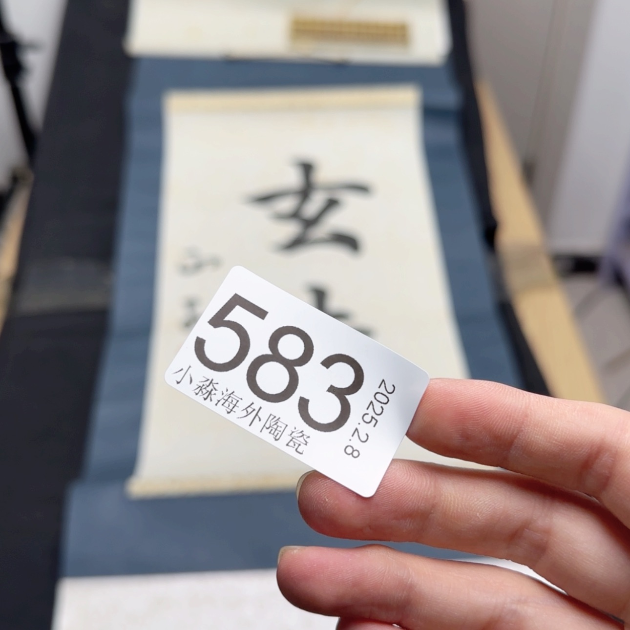 【闪购商品】王*易水严选中古字画