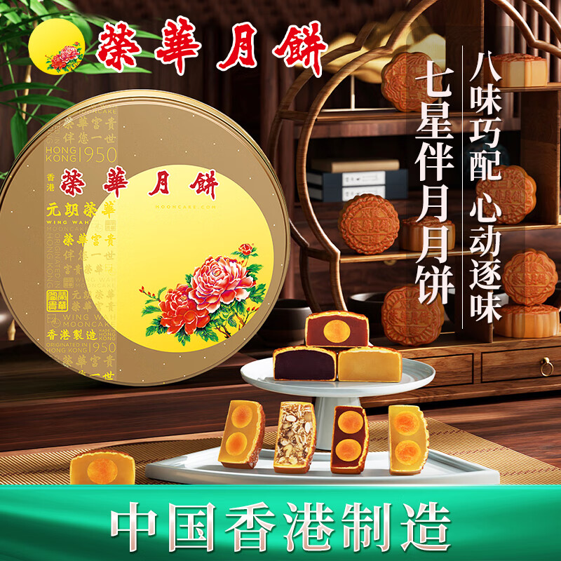 香港元朗荣华月饼礼盒七星伴月月饼1480g /8枚 多种口味高端礼装