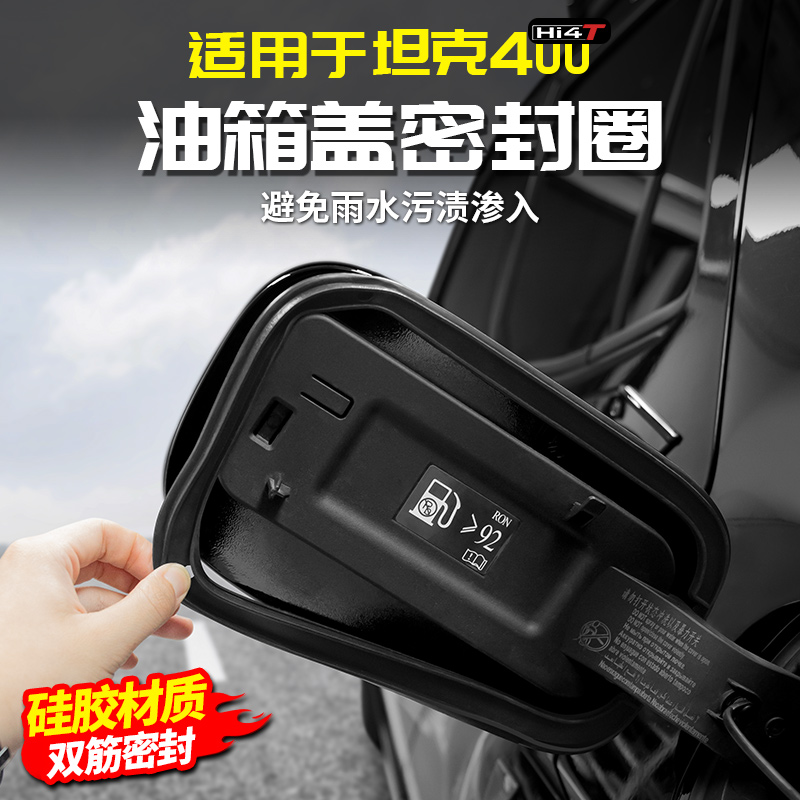 适用坦克400Hi4t油箱盖硅胶密封圈防漏雨水防尘条专用品改装配件