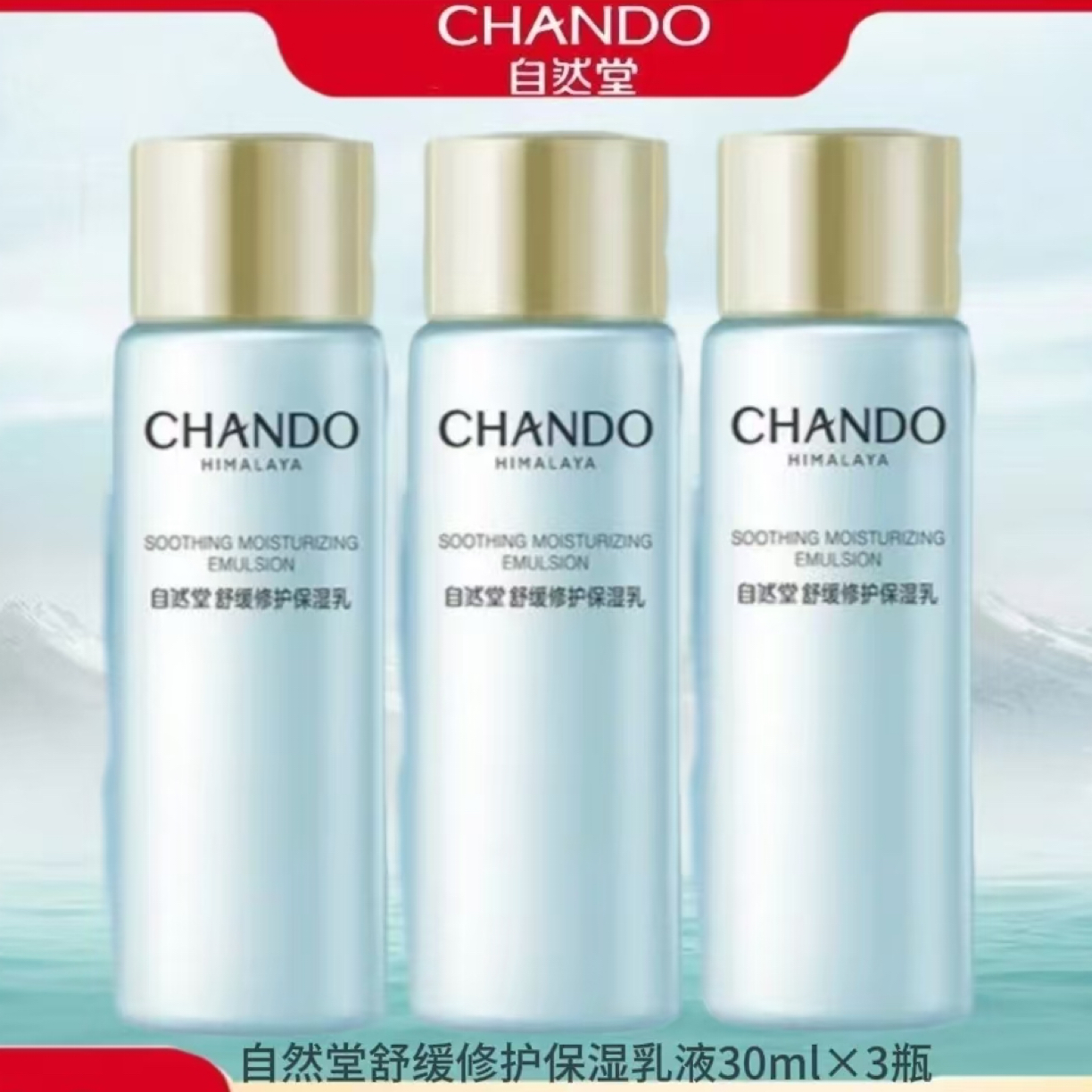 CHANDO/自然堂舒缓修护保湿水乳液30ml*3瓶中样旅行便携装