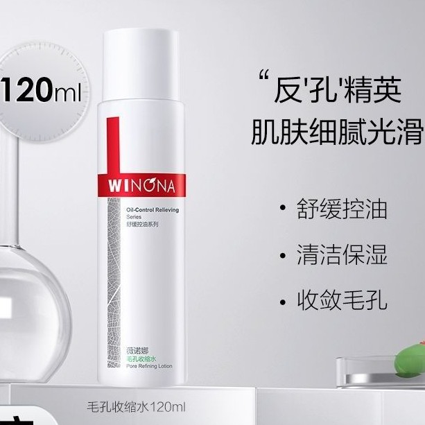 薇诺娜 毛孔收缩水120ml/收敛毛孔改善毛孔粗大平衡水油