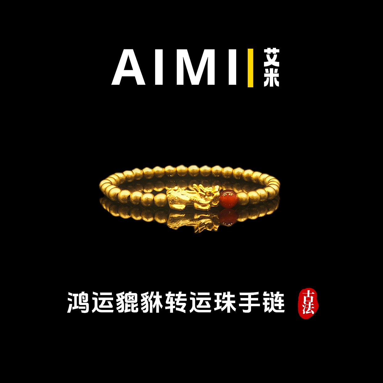 铜合金手链 精工高定版鸿运貔貅转运珠手链实心里外一色
