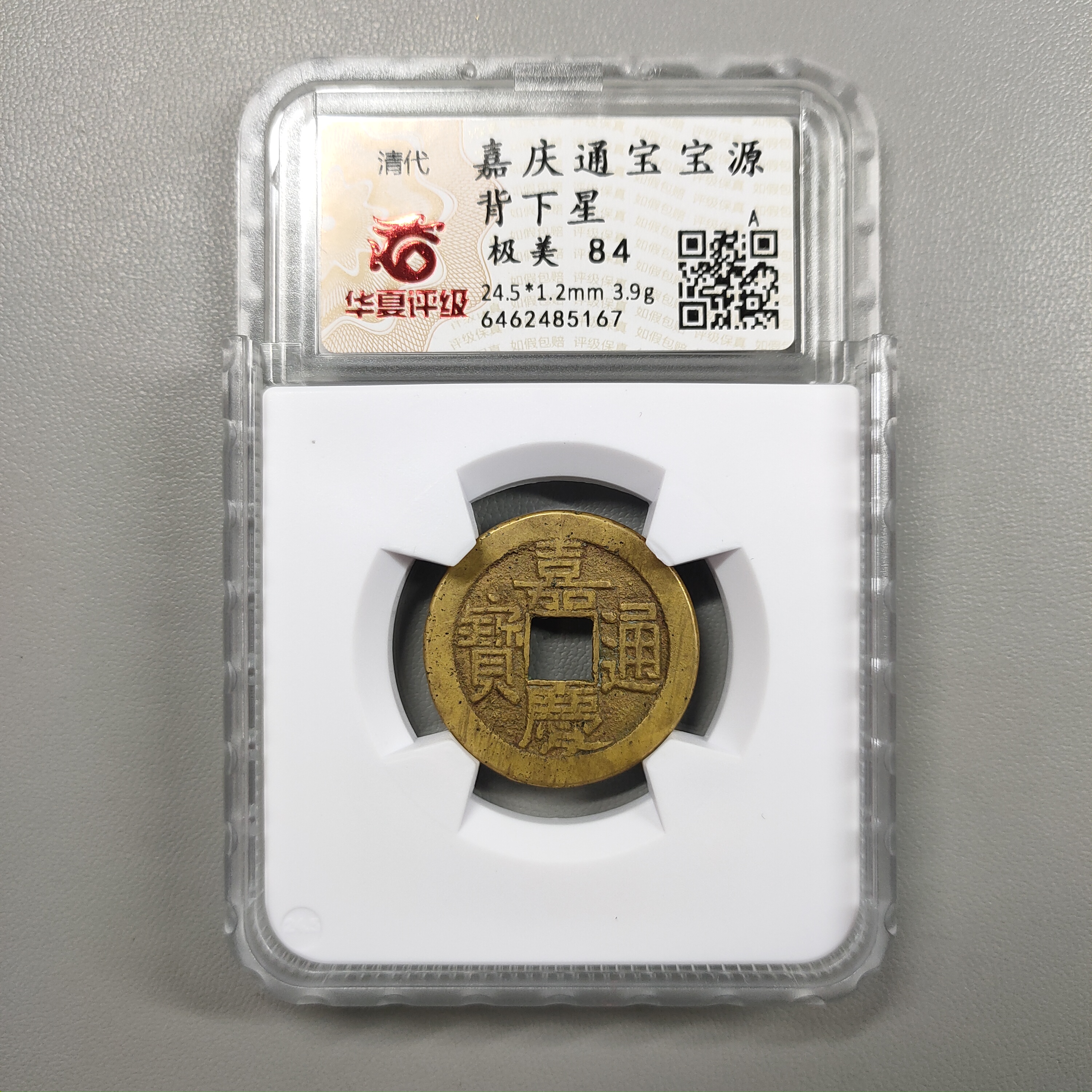 90225-36 嘉庆通宝宝源背下星