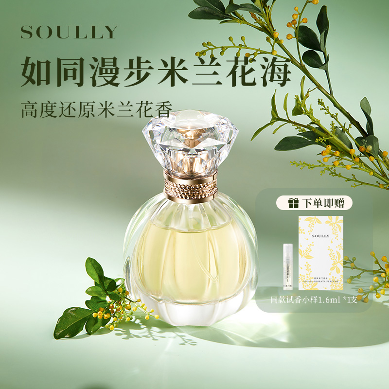 Soully晨风米兰50ml米兰花香水持久留香高级小众清新女士淡香水