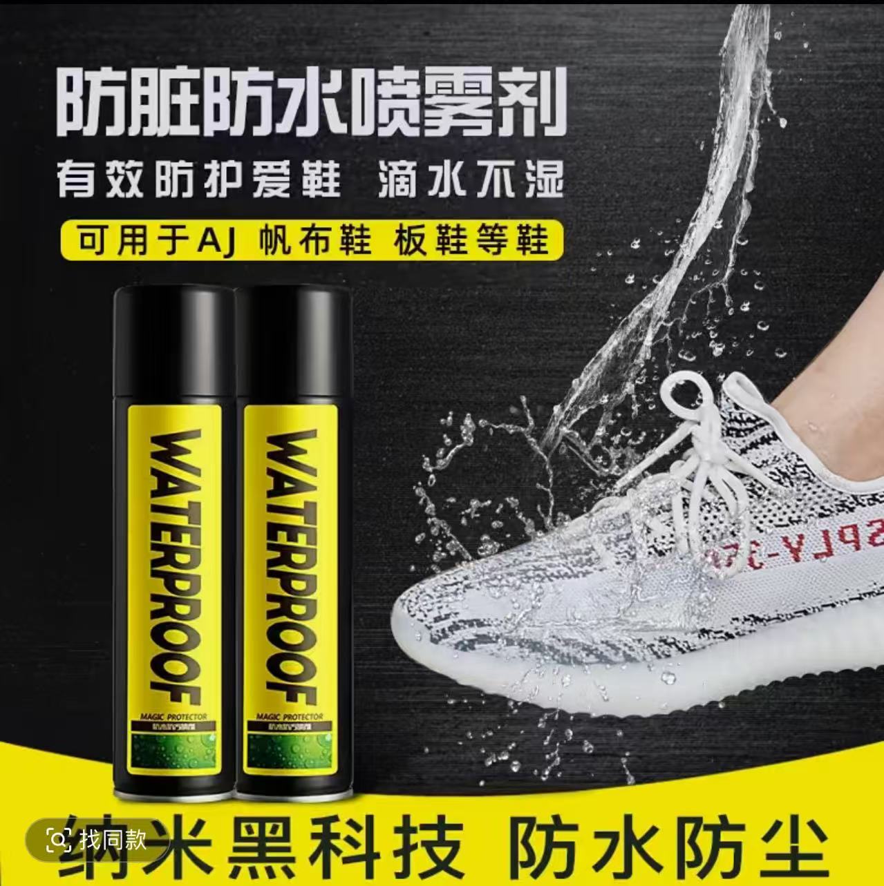 护鞋防脏防水喷雾剂