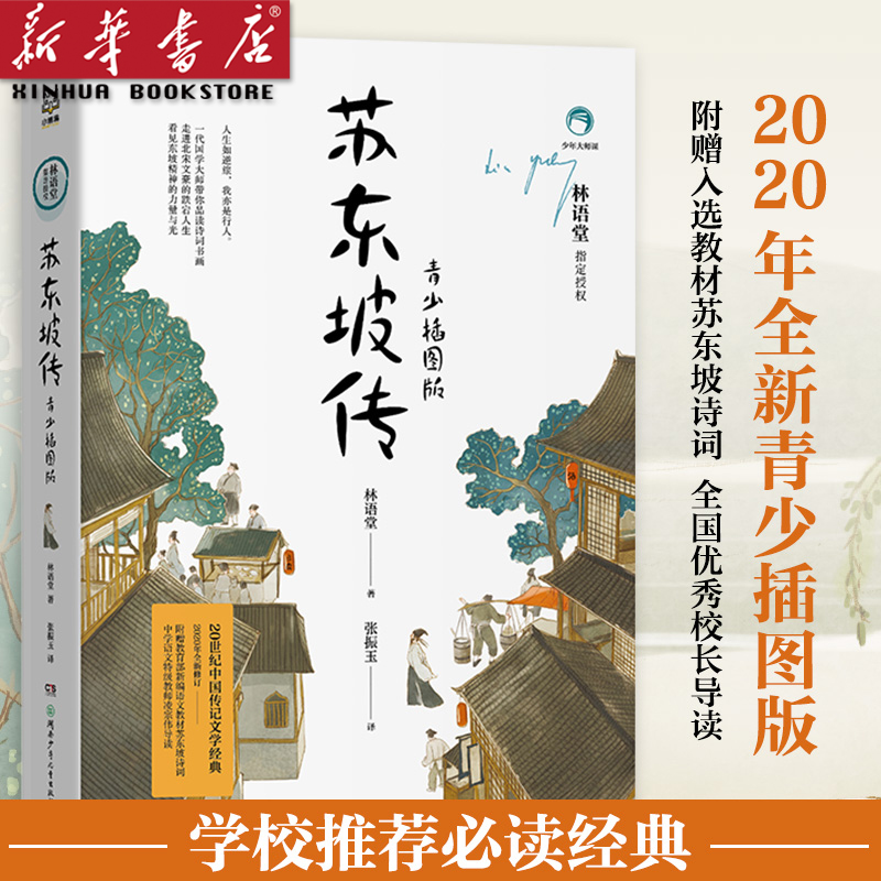 苏东坡传(青少插图版) 林语堂 著 中小学生四五六年级课外书阅读