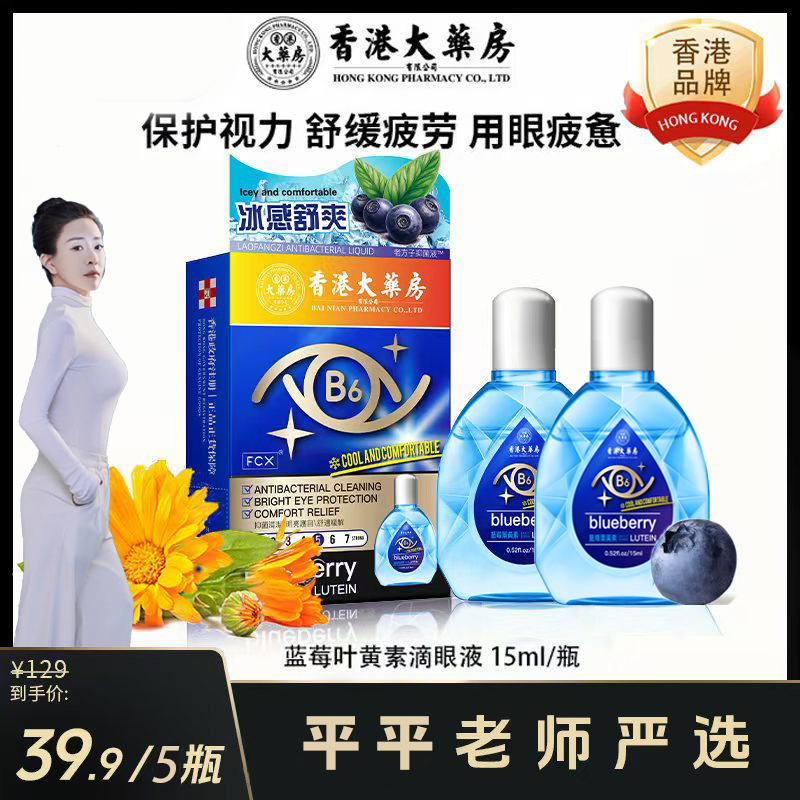 【平平老师专属】香港大药房叶黄素滴眼液护眼护理液眼干涩缓解疲劳