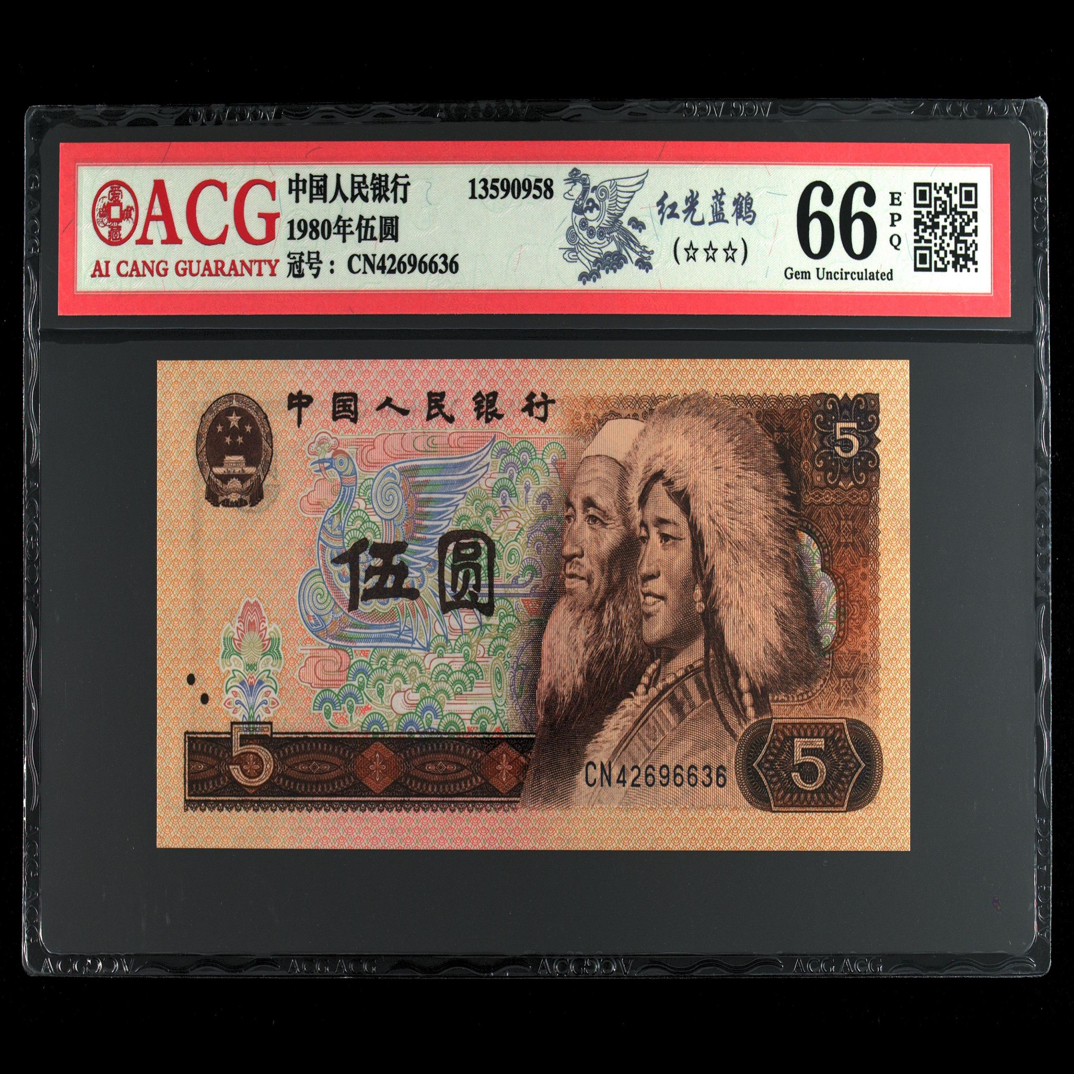 退市四版805（红光蓝鹤）爱藏评级66高分三星