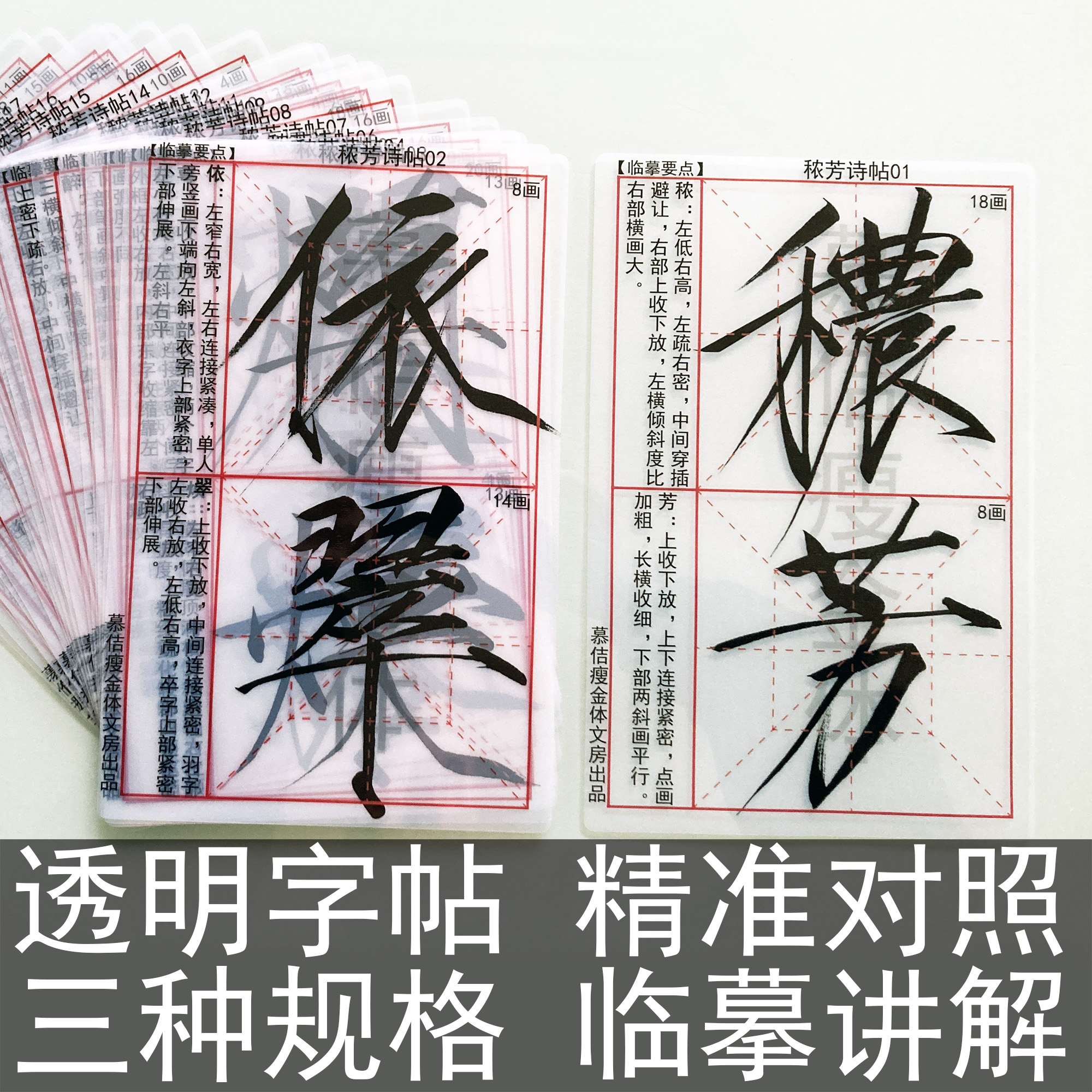 透明瘦金体字帖秾芳诗帖成人练字随身卡高清临摹字卡