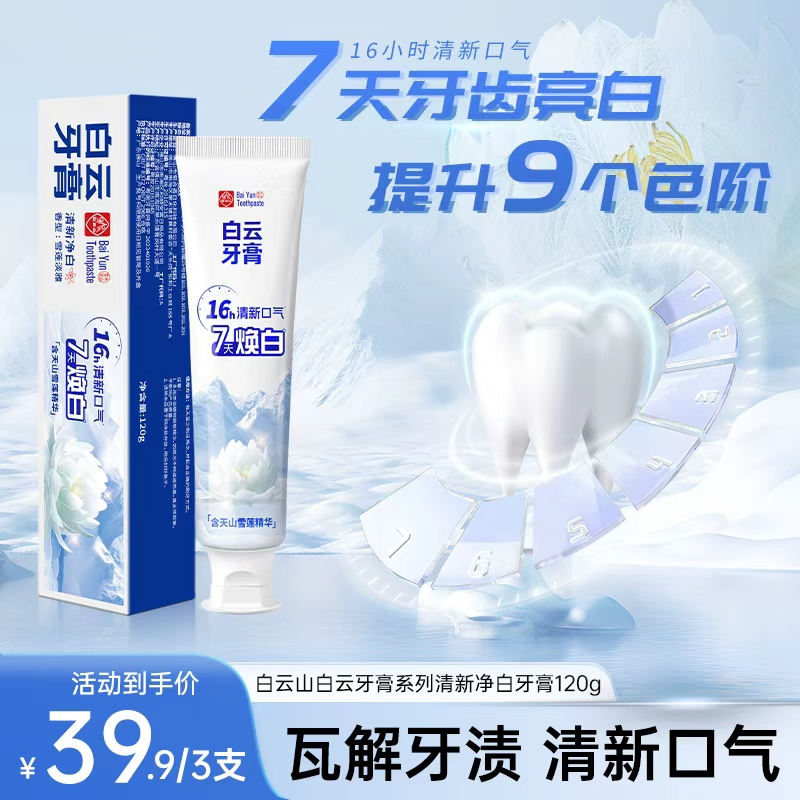 白云山雪莲牙膏清新口气清爽温和去黄渍美白亮白牙膏修护