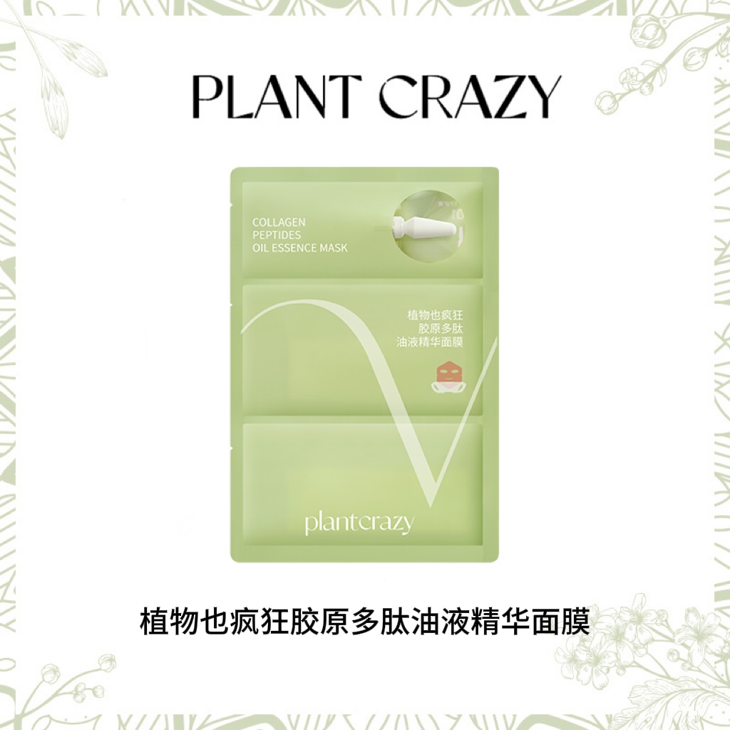 植 物 也 疯 狂 胶 原 多 肽 油 液 精 华 面 膜