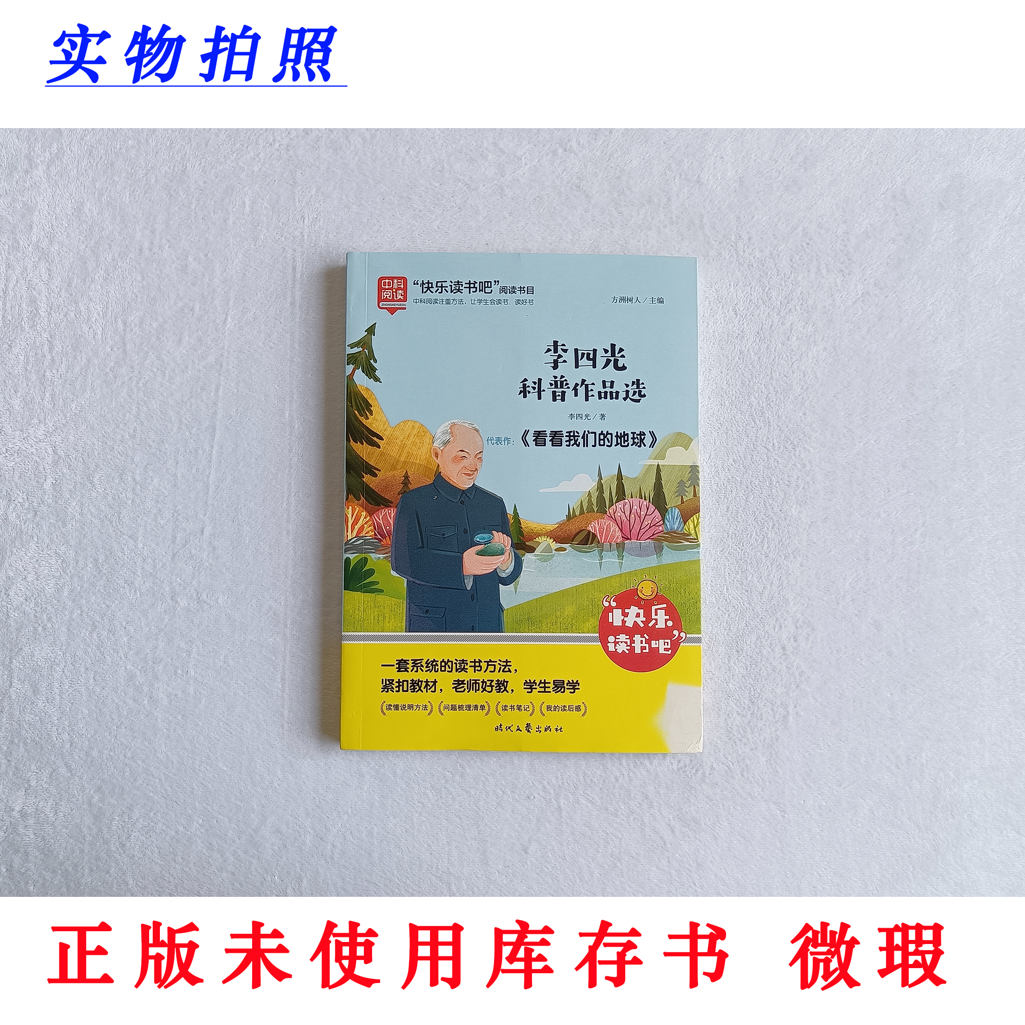 【正版未使用 微瑕】李四光科普作品选《看看我们的地球》快乐读书吧
