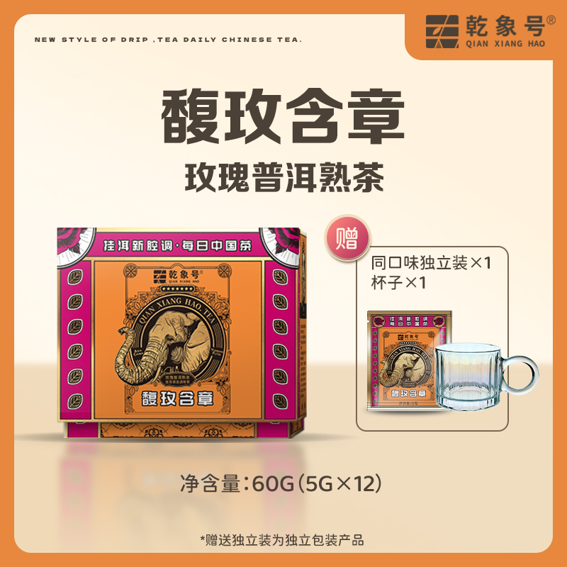 乾象号馥玫含章玫瑰普洱熟茶挂耳风味茶（直播专享）
