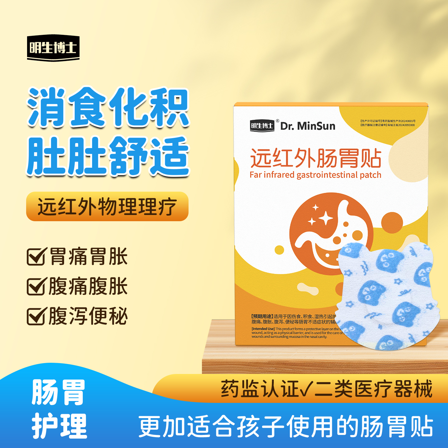 明生博士远红外肠胃贴调理脾胃小儿胀气通便消化不良穴位砭贴