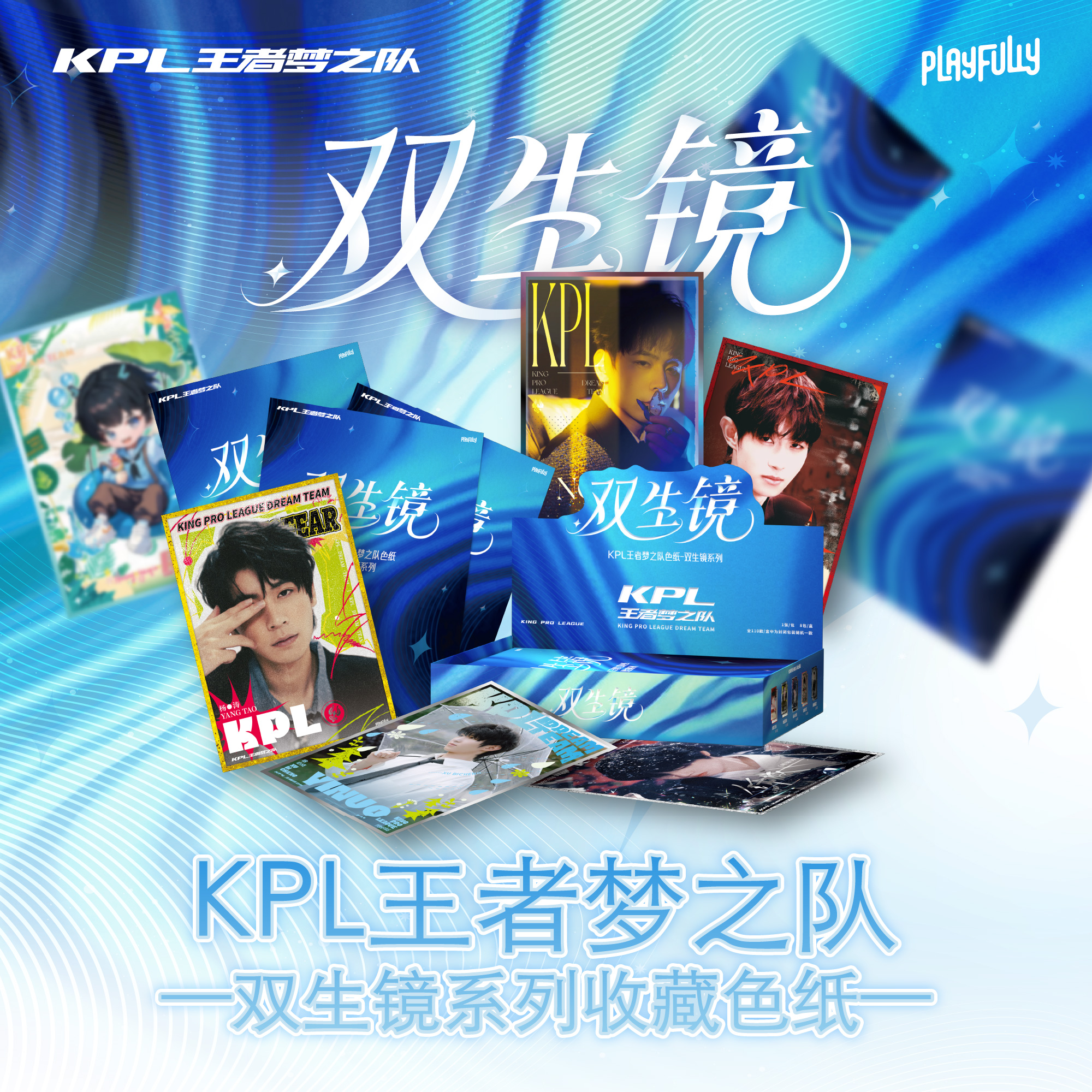 蒙蒙（PK）KPL王者梦之队“双生镜”系列收藏色纸（默认代拆）