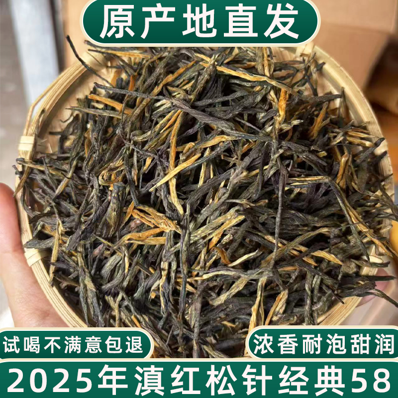 【滇红松针】2025年新茶功夫红茶经典58浓香耐泡甜润蜜香云南滇红茶