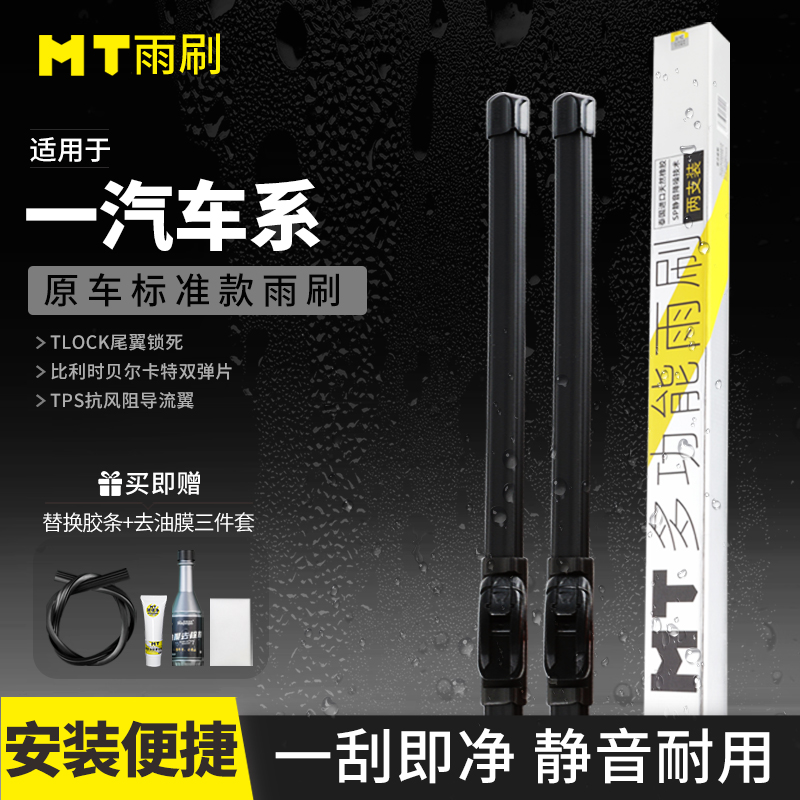 MT【一汽】T/V/森雅/赛宝/威志/骏派/品质无骨雨刮器高端雨刷片