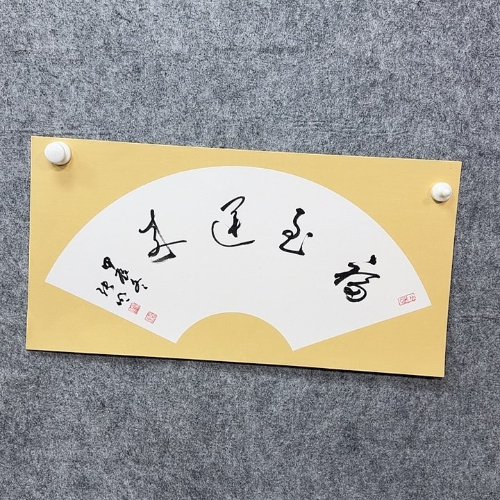 书法书法书法篆刻